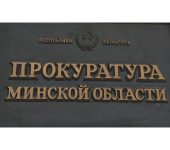 Логотип Прокуратуры Минской области